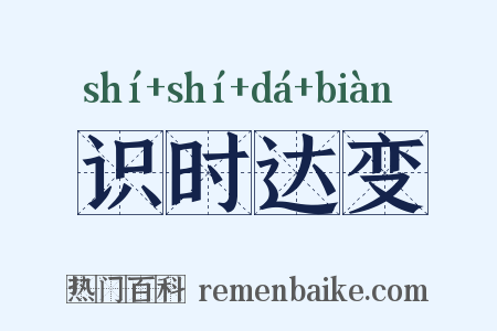 识时达变是什么意思的图片